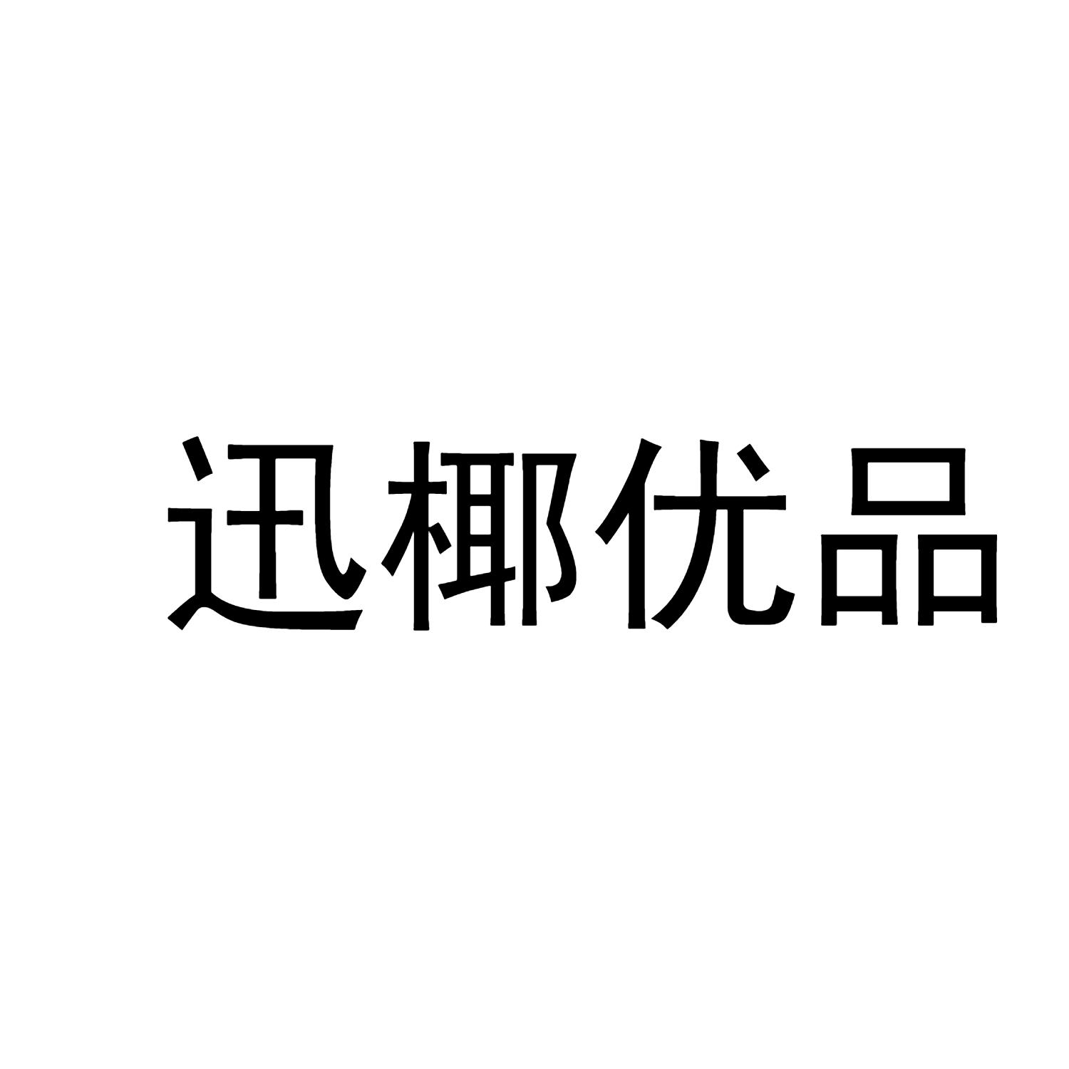 迅椰优品