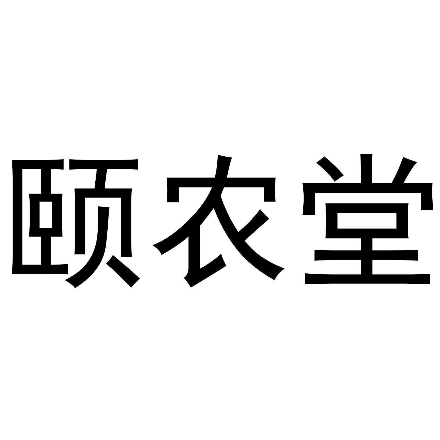 颐农堂