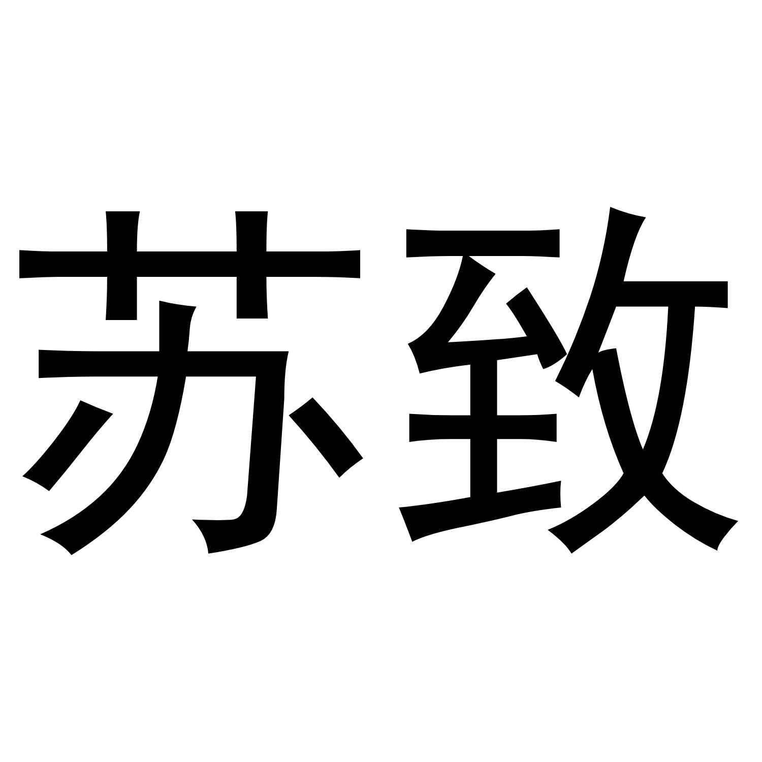 苏致