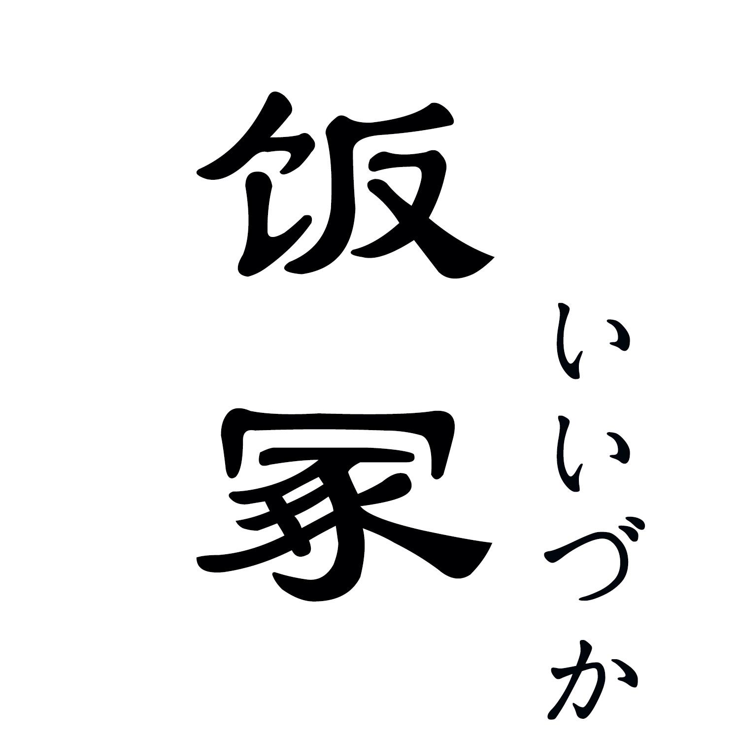 饭冢
