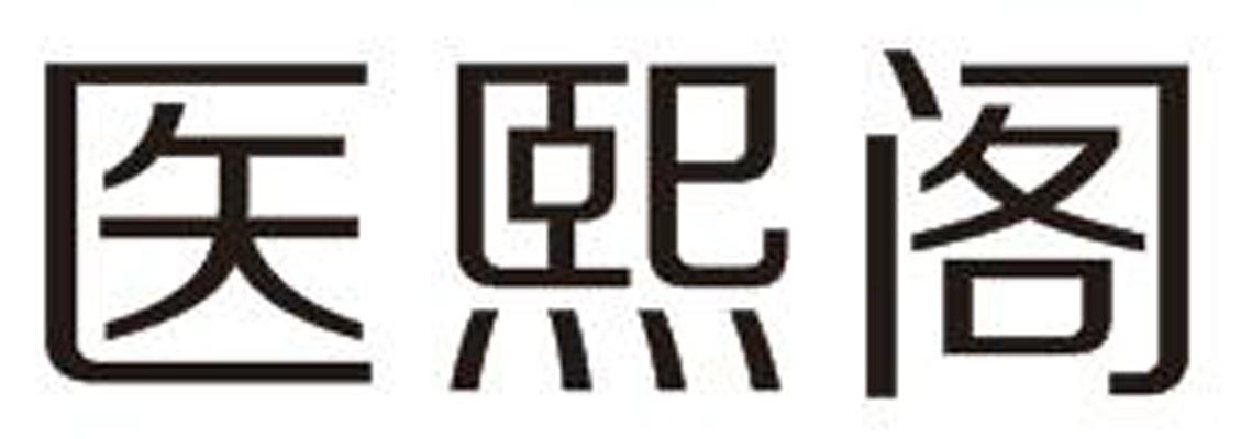 医熙阁