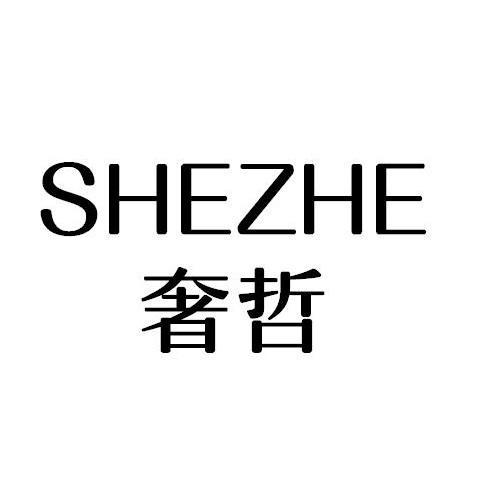 奢哲