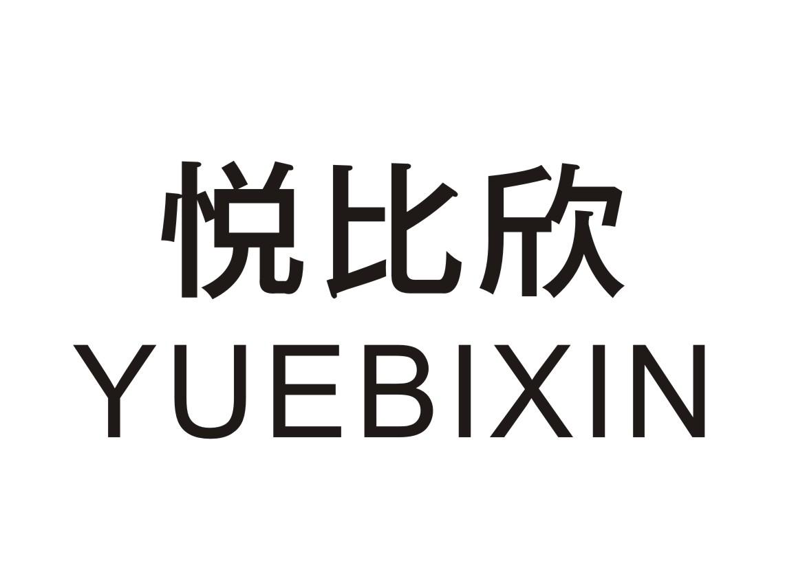 悦比欣