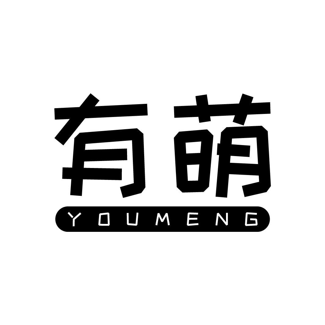 有萌