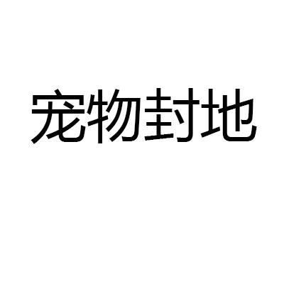 宠物封地