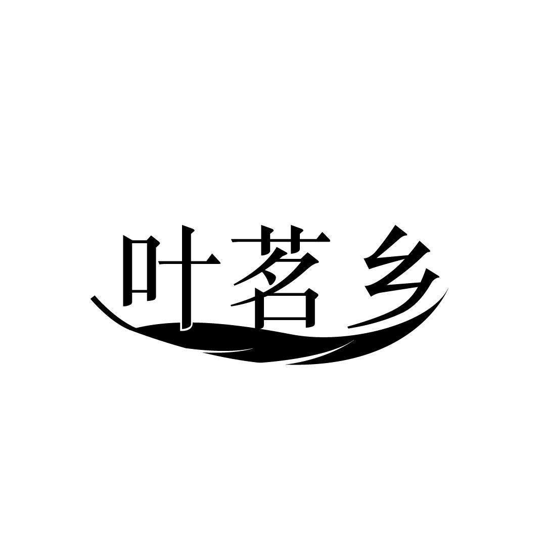 叶茗乡
