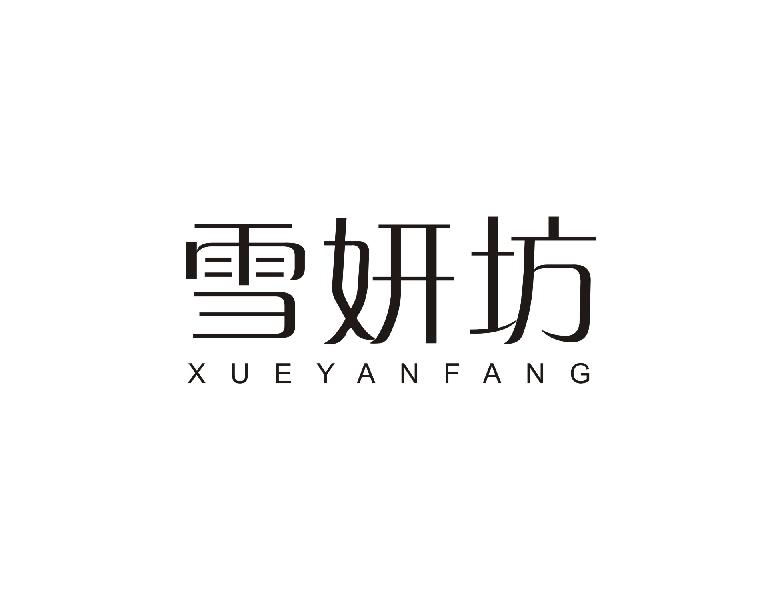 雪妍坊