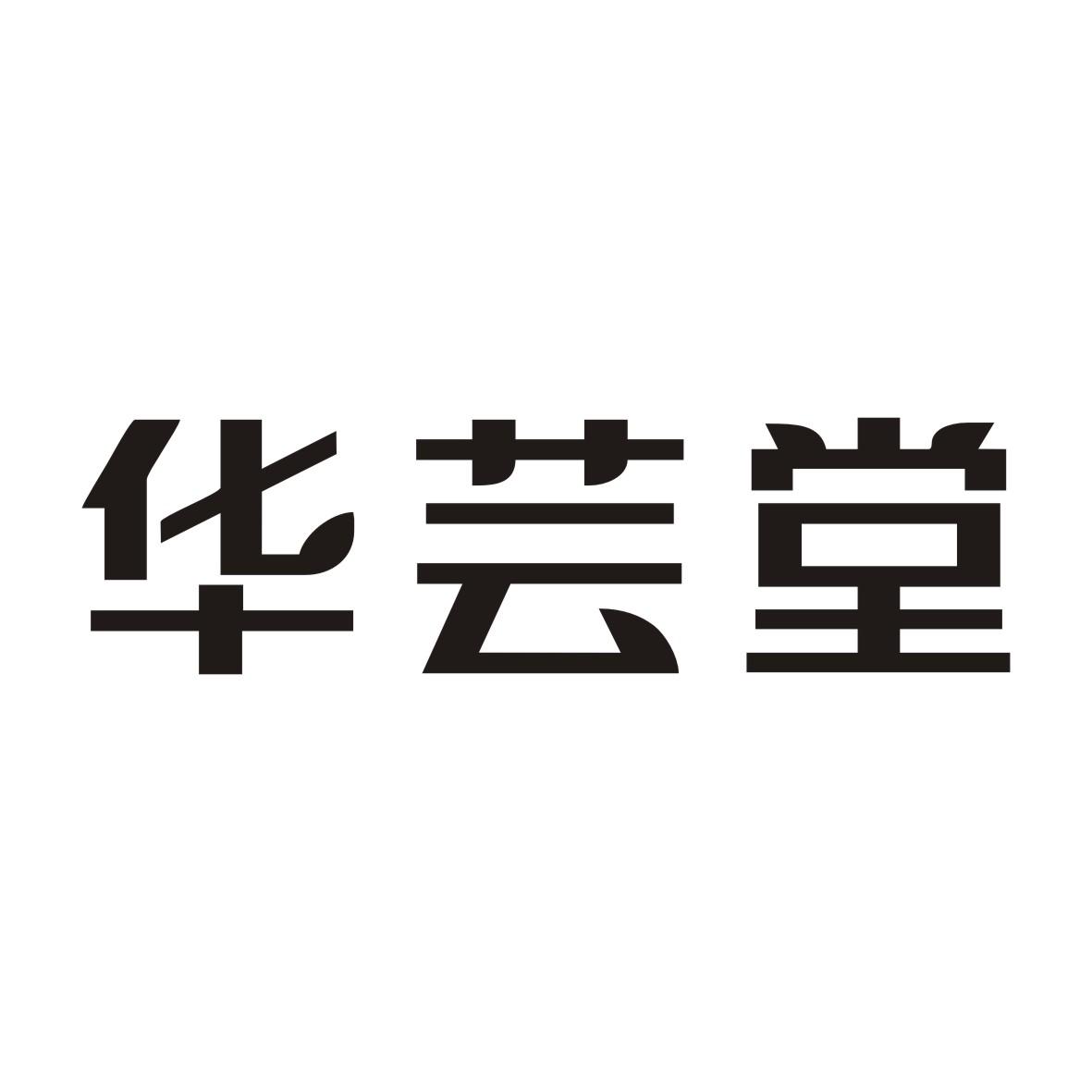 华芸堂
