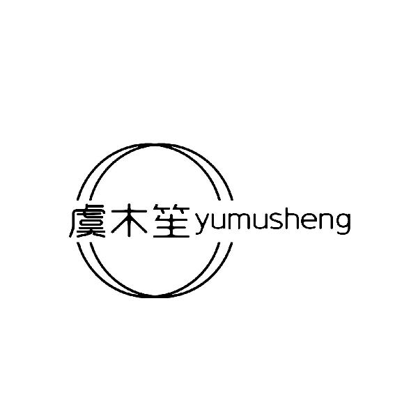 虞木笙