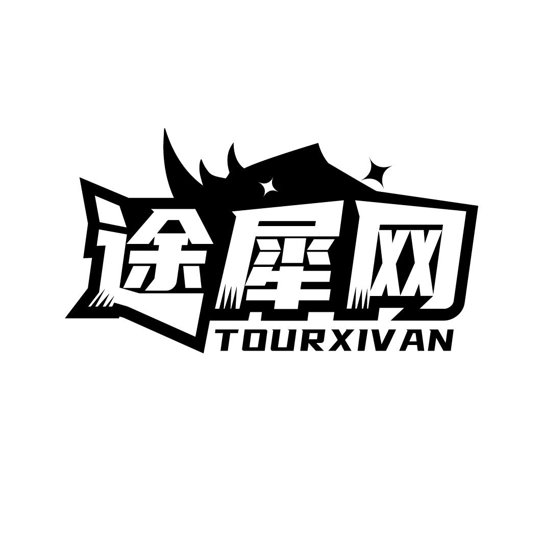 途犀网
TOURXIVAN