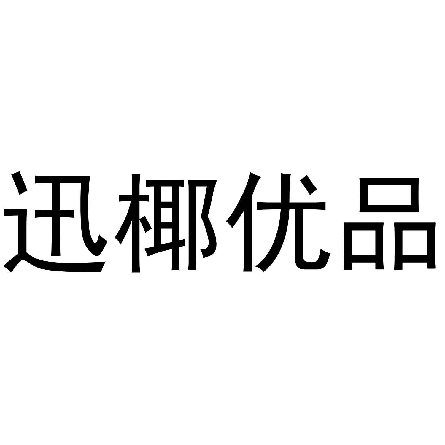迅椰优品