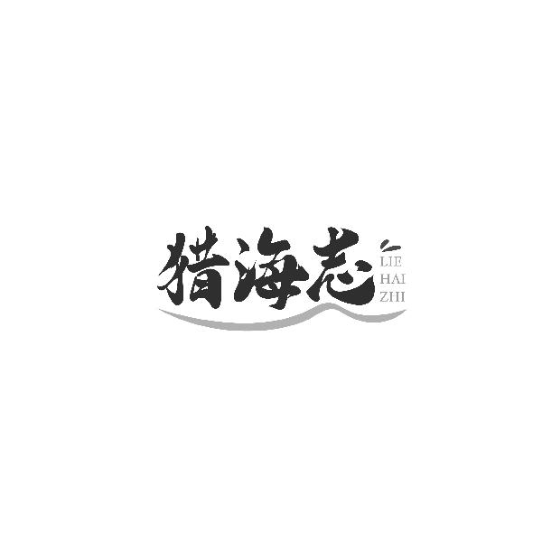 猎海志LIEHAIZHI