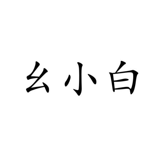幺小白
