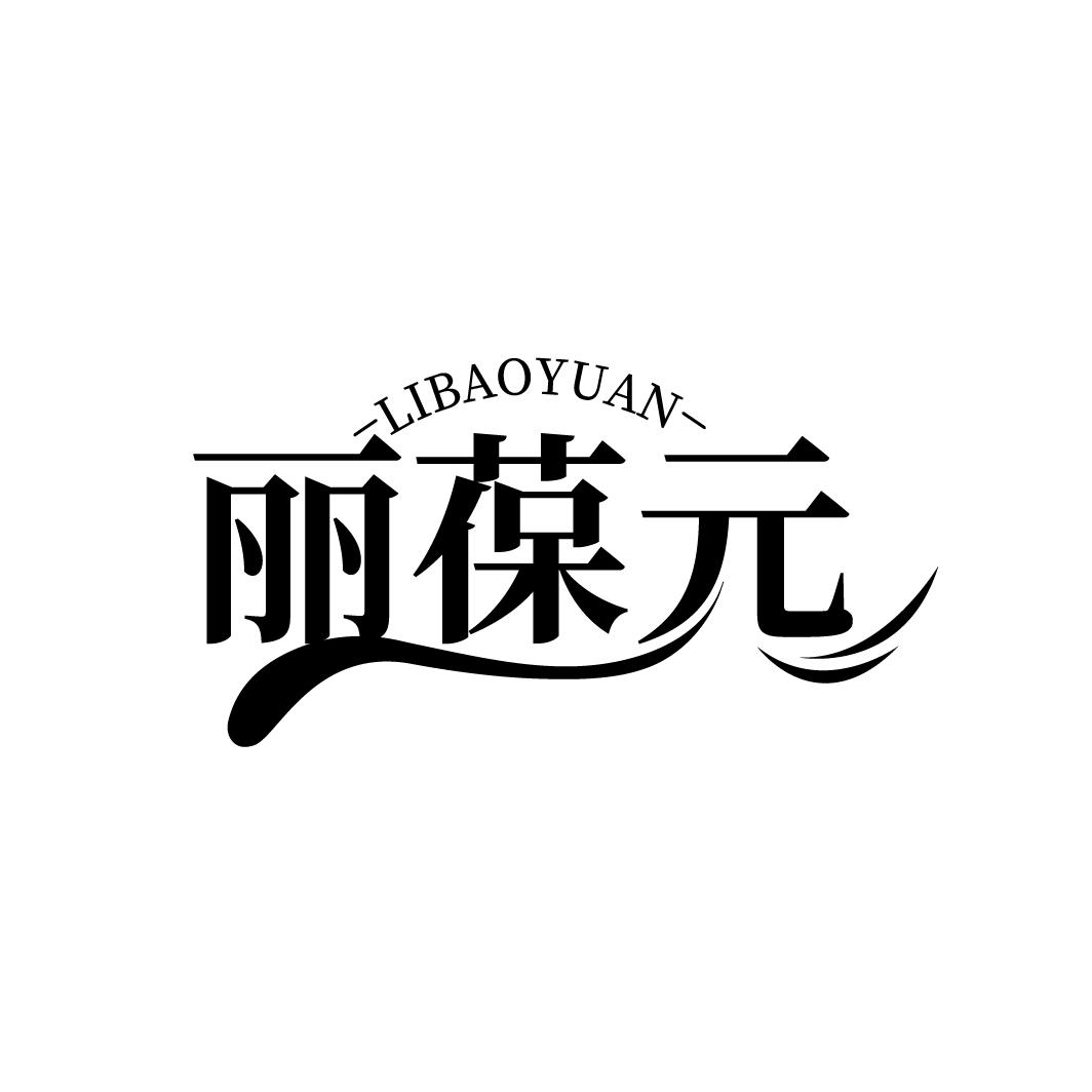丽葆元
LIBAOYUAN