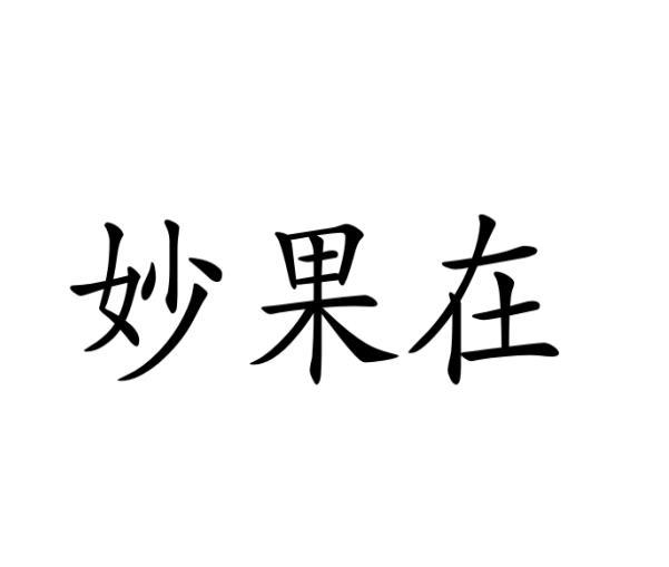 妙果在