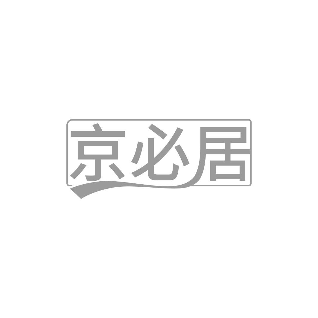 京必居