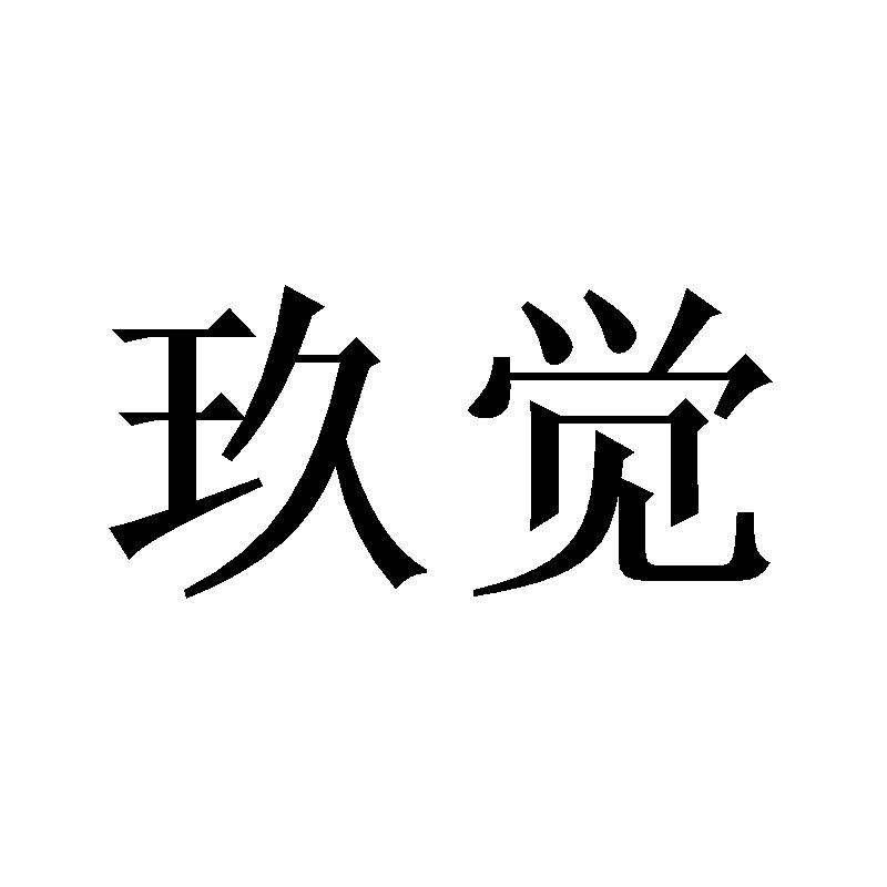 玖觉