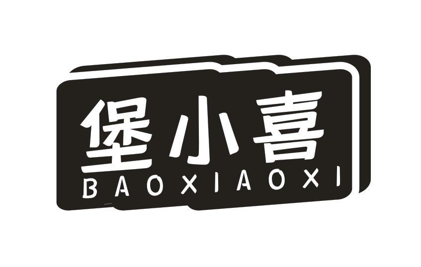 堡小喜