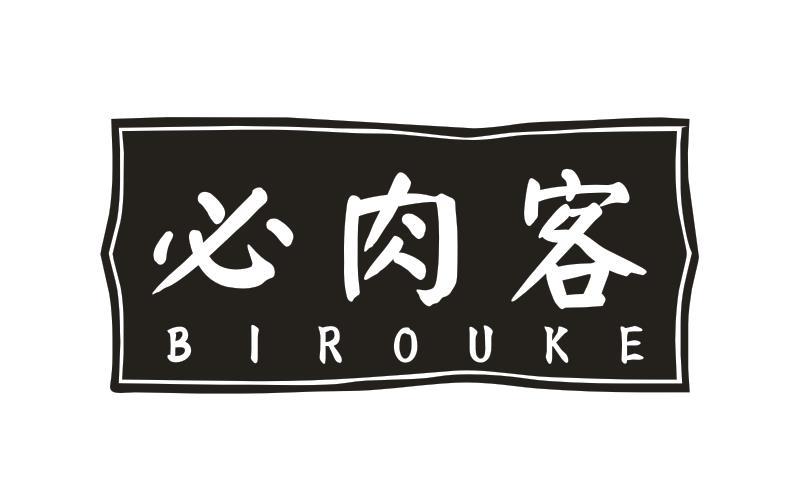 必肉客