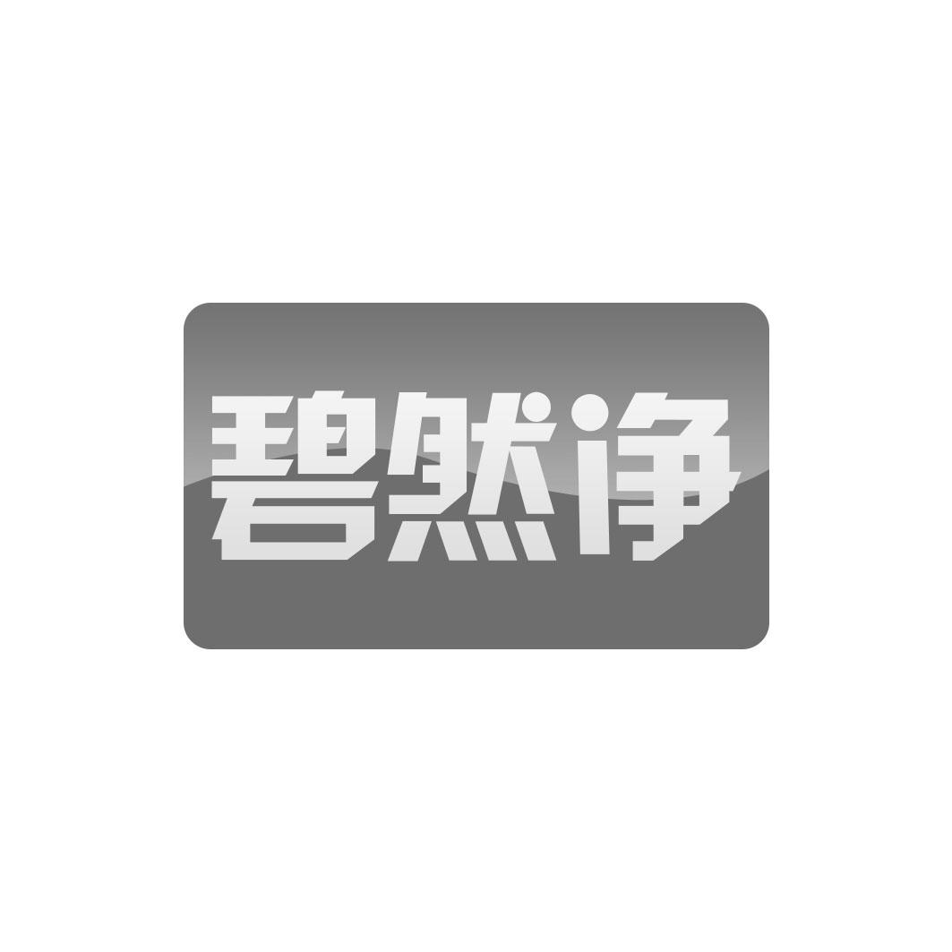 碧然净