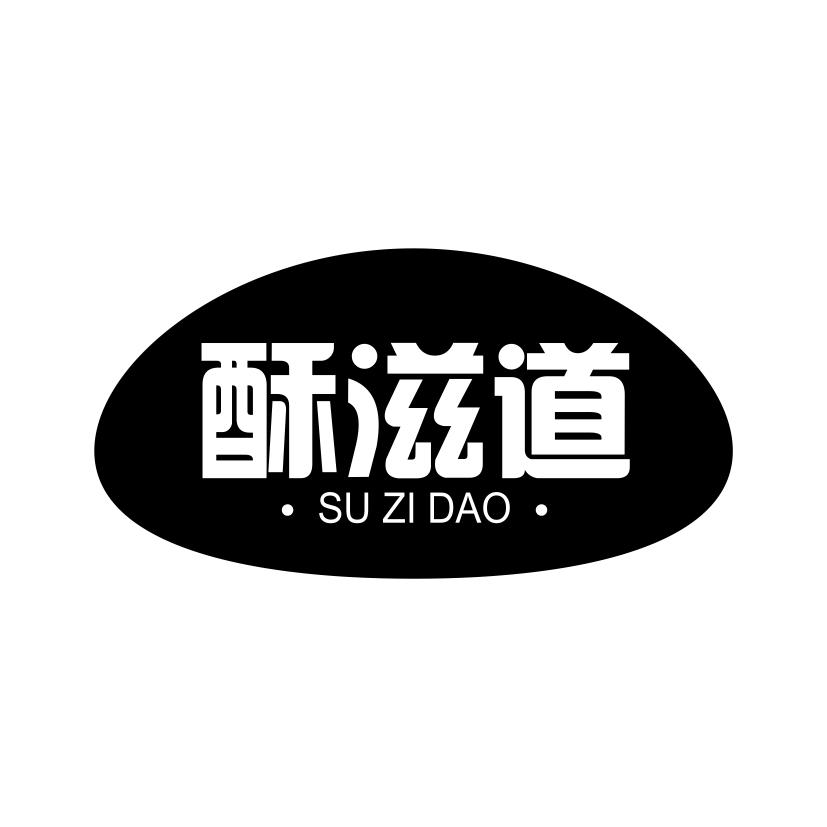酥滋道