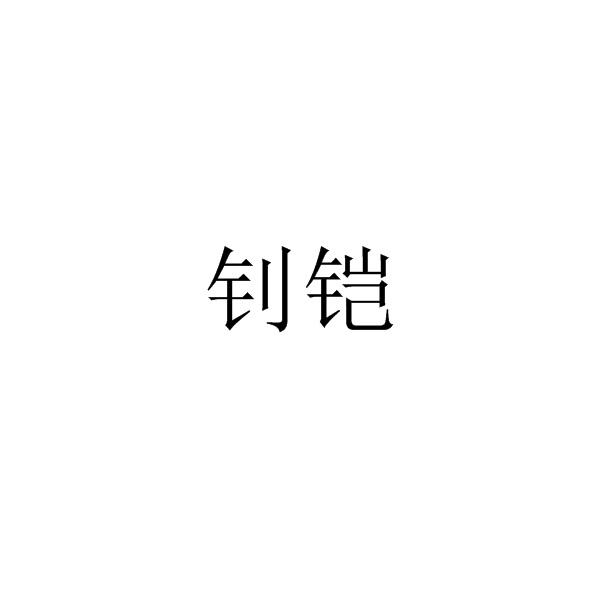 钊铠