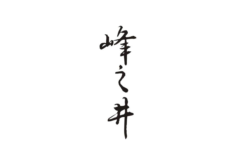 峰之井