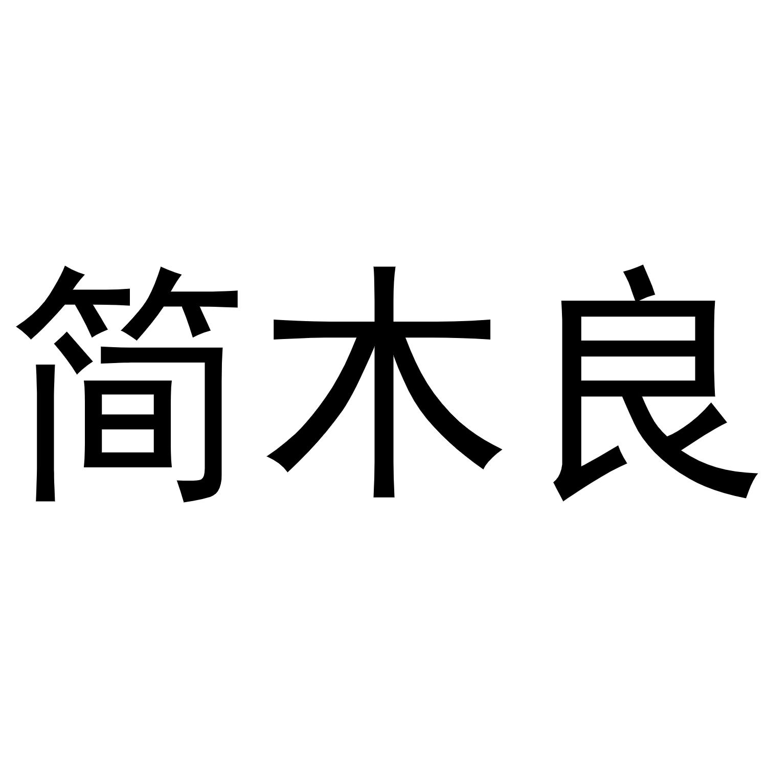 简木良