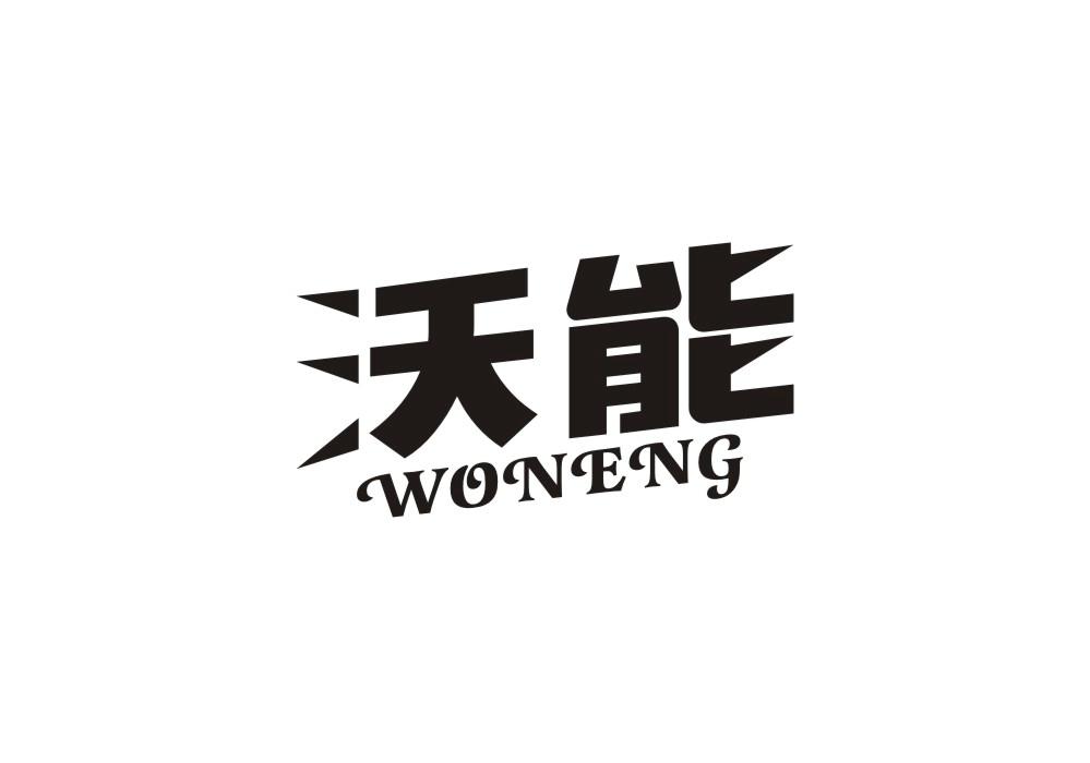 沃能