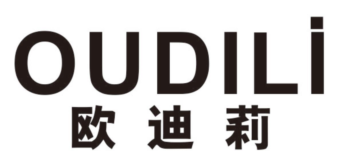 欧迪莉oudili