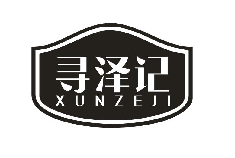 寻泽记