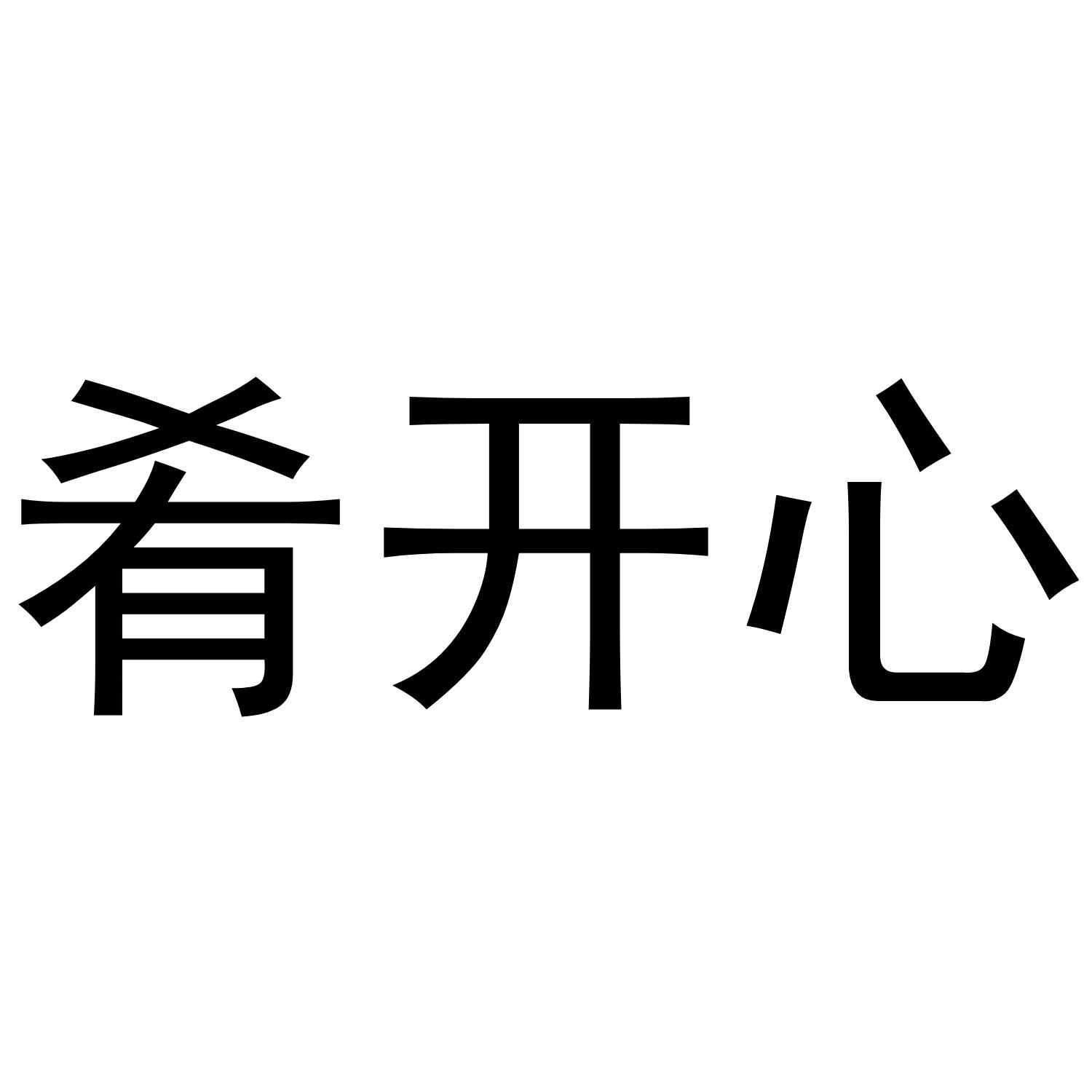 肴开心