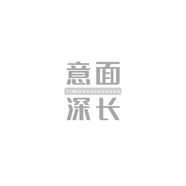 意面深长YIMIANSHEN CHANG