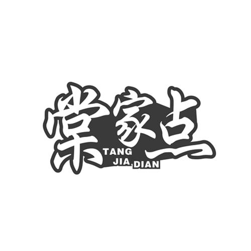 棠家点