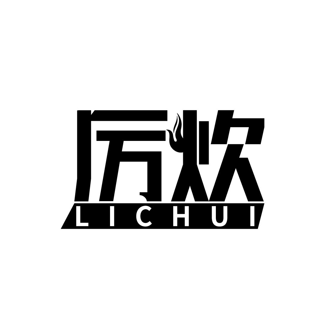 厉炊
LICHUI