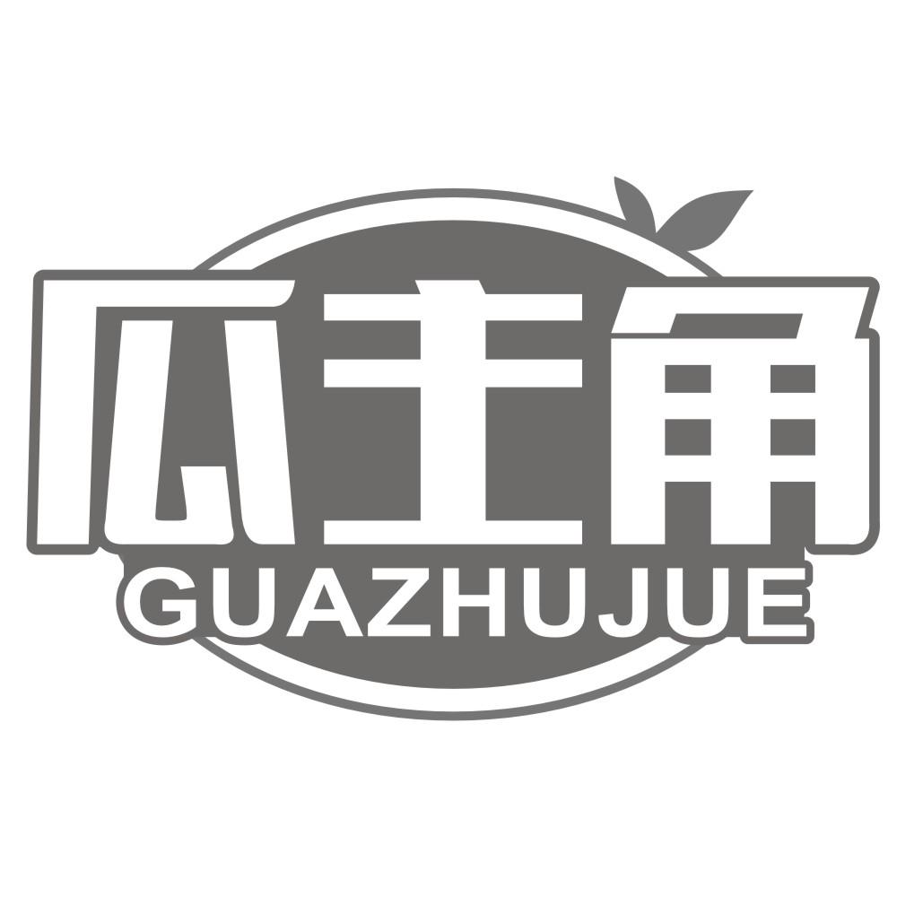 瓜主角GUAZHUJUE