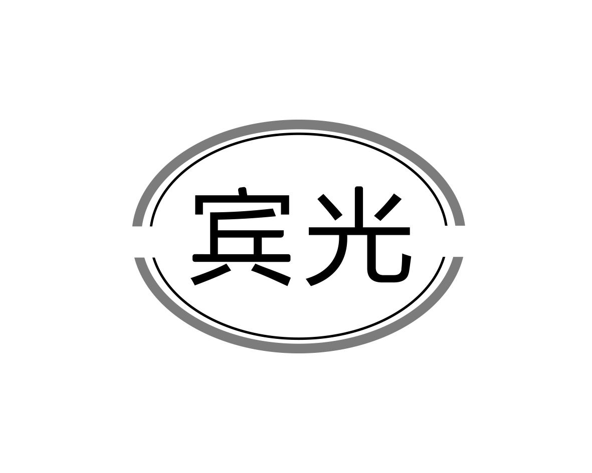 宾光