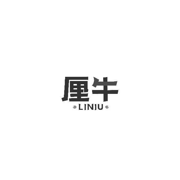 厘牛LINIU