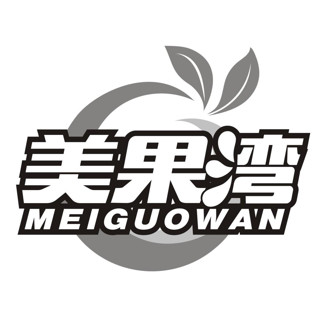 美果湾MEIGUOWAN