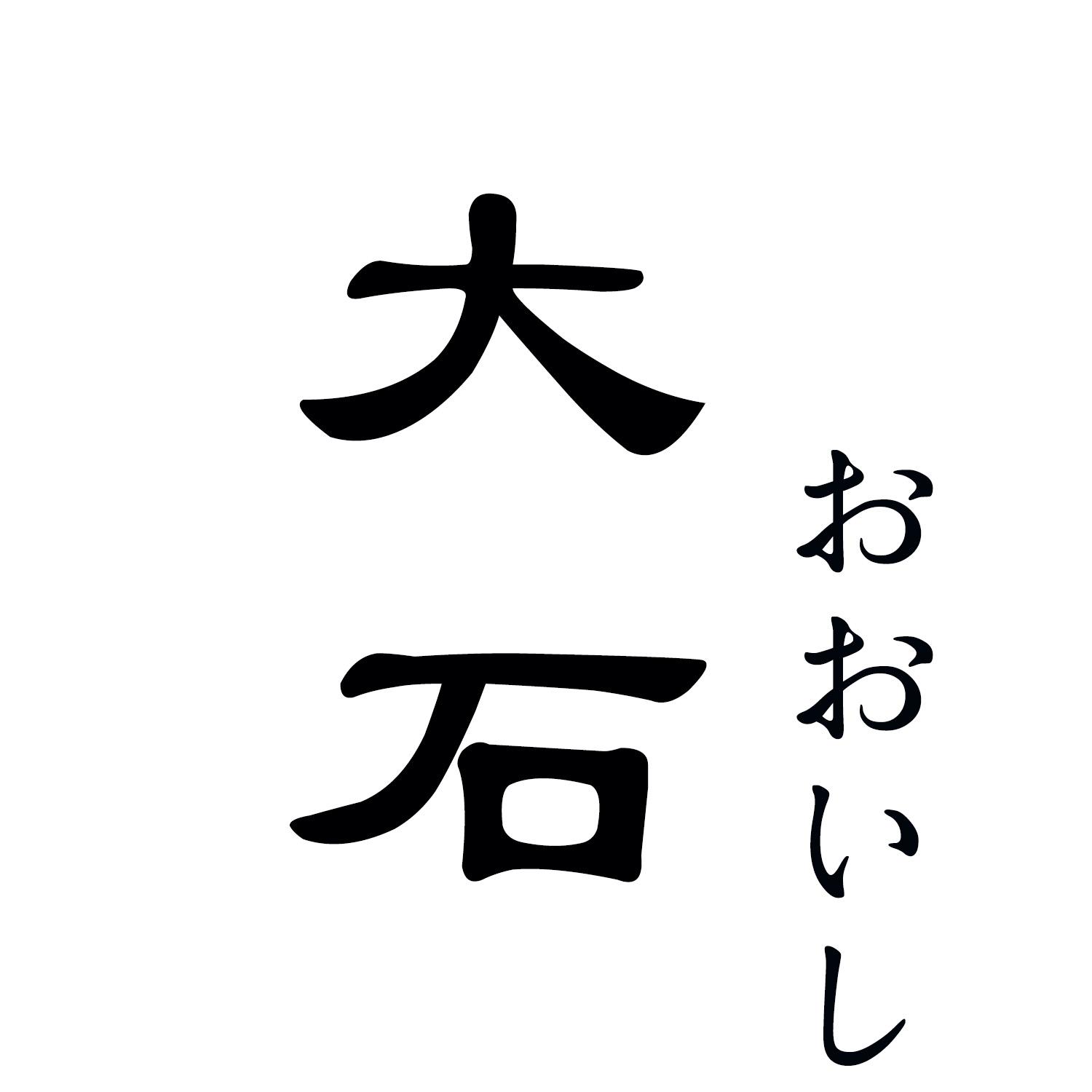 大石
