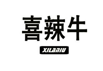 喜辣牛