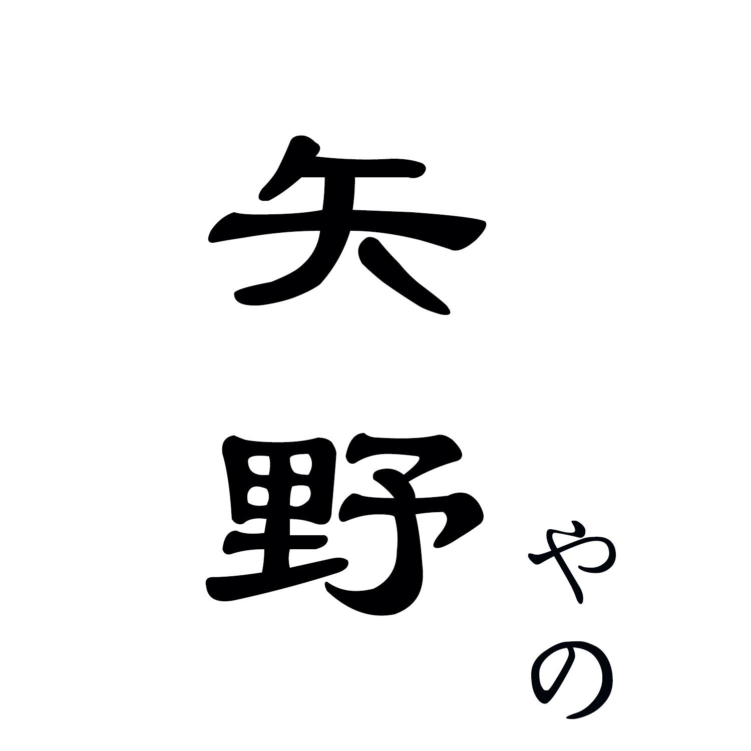 矢野