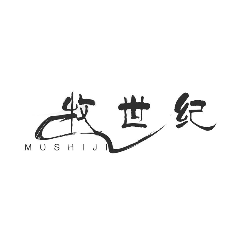 牧世纪