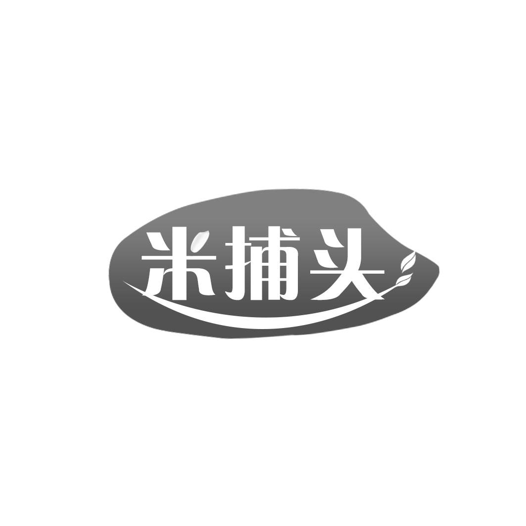 米捕头