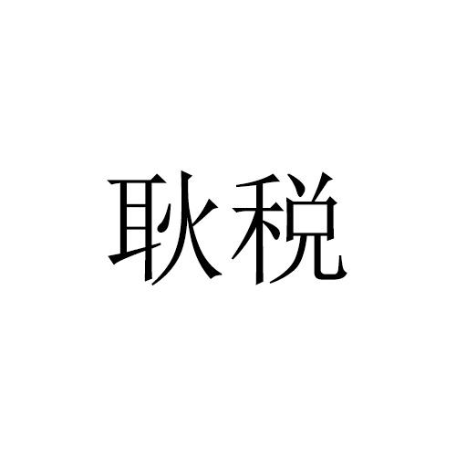 耿税