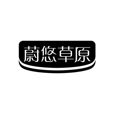 蔚悠草原