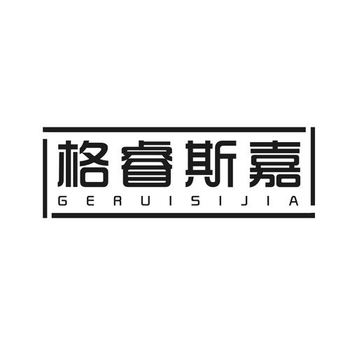 格睿斯嘉