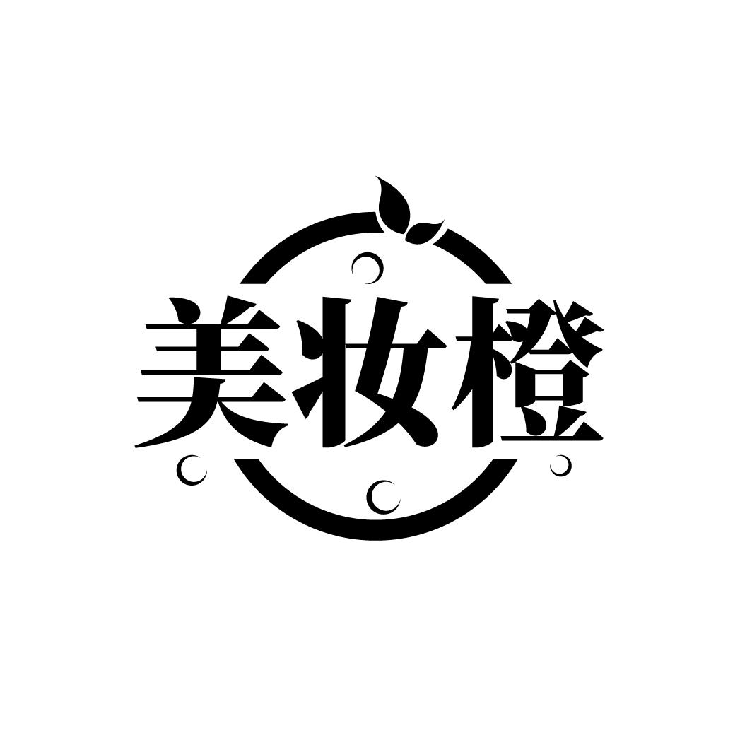 美妆橙