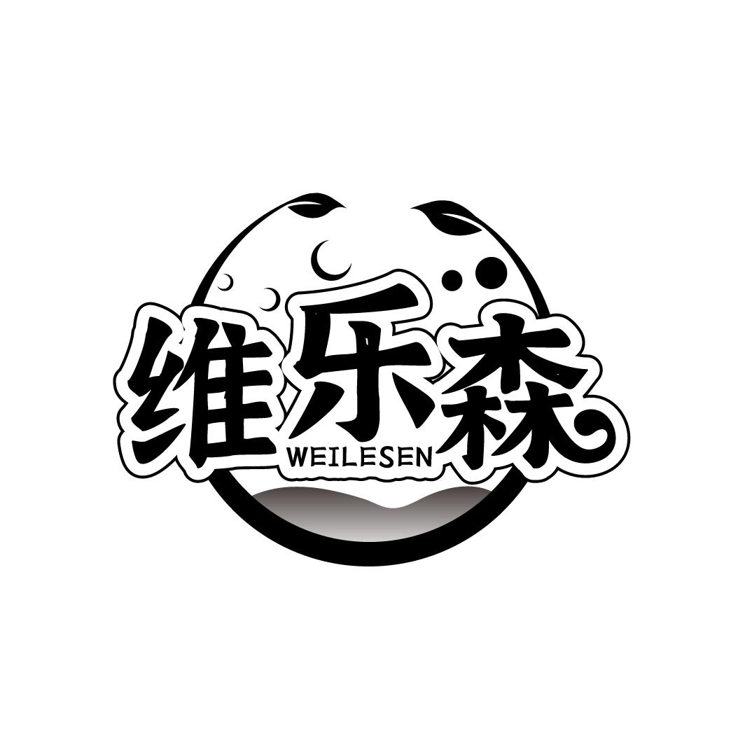 维乐森
WEILESEN