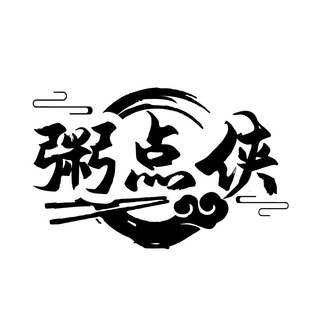 粥点侠
